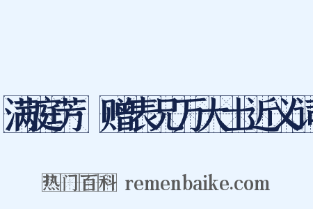 满庭芳·赠表兄万大士近义词是什么意思的图片